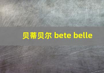 贝蒂贝尔 bete belle